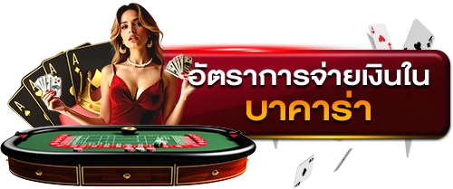 lucabet_อัตราการจ่ายเงินในบาคาร่า_1_500x