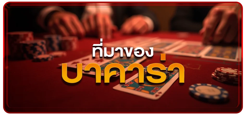 ที่มา บาคาร่า ก่อนมาเป็น บาคาร่าออนไลน์